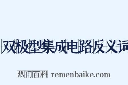 双极型集成电路反义词是什么意思的图片
